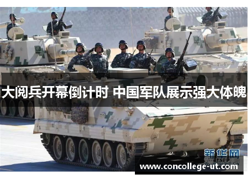大阅兵开幕倒计时 中国军队展示强大体魄
