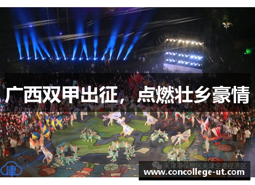 广西双甲出征，点燃壮乡豪情