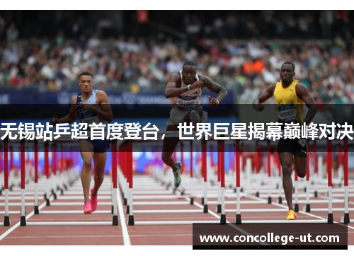 无锡站乒超首度登台，世界巨星揭幕巅峰对决