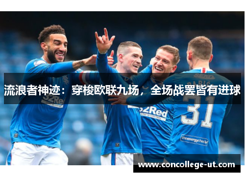 流浪者神迹：穿梭欧联九场，全场战罢皆有进球