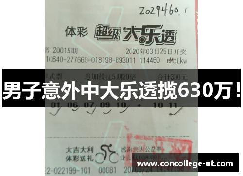 男子意外中大乐透揽630万！