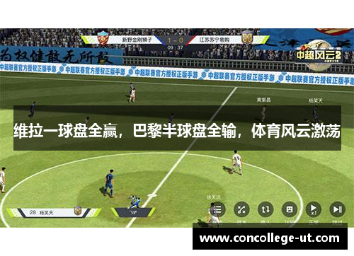 维拉一球盘全赢，巴黎半球盘全输，体育风云激荡