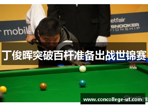 丁俊晖突破百杆准备出战世锦赛