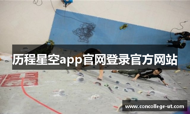 历程星空app官网登录官方网站